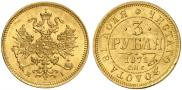 3 рубля 1871 года