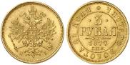 3 roubles 1877 year