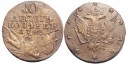 10 kopecks 1762 year