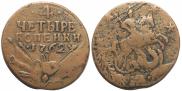 4 kopecks 1762 year