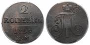 2 копейки 1798 года