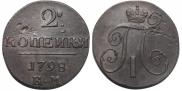 2 копейки 1798 года