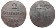 2 копейки 1799 года