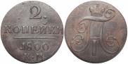 2 kopecks 1800 year