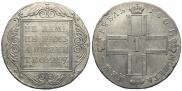 1 рубль 1801 года