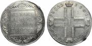 1 рубль 1801 года