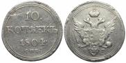 10 kopecks 1805 year