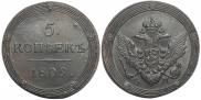 5 копеек 1809 года