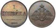 1 копейка 1830 года