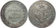 1,5 рубля - 10 злотых 1833 года