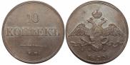 10 kopecks 1833 year
