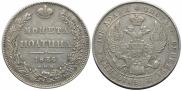 Полтина 1836 года