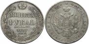 1 rouble 1837 year