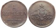 1 копейка 1837 года