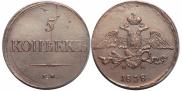 5 kopecks 1838 year