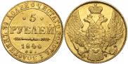 5 roubles 1840 year