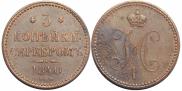 3 копейки 1840 года