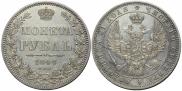 1 рубль 1848 года