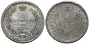 25 kopecks 1856 year