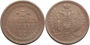 5 копеек 1857 года