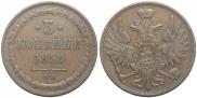 3 kopecks 1858 year