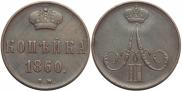 1 kopeck 1860 year