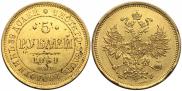 5 рублей 1861 года