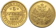 5 рублей 1863 года