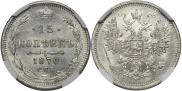15 копеек 1870 года