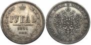 1 rouble 1871 year