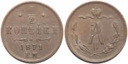 1/2 kopeck 1871 year