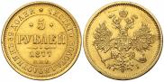 5 roubles 1877 year