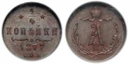1/4 копейки 1877 года