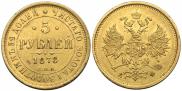 5 roubles 1878 year