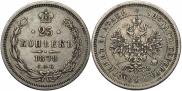 25 копеек 1878 года