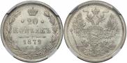 20 kopecks 1879 year