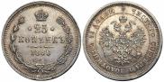 25 копеек 1880 года