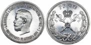 1 рубль 1896 года