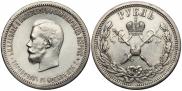 1 рубль 1896 года