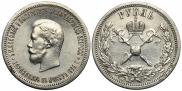 1 рубль 1896 года