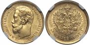 5 рублей 1897 года