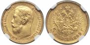 5 рублей 1899 года