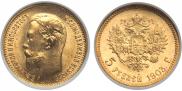 5 рублей 1903 года