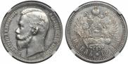 1 рубль 1911 года