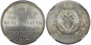 1 rouble 1912 year