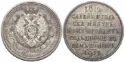 1 rouble 1912 year