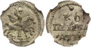 1 kopeck 1718 year