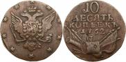 10 kopecks 1762 year
