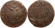 10 kopecks 1762 year
