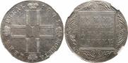 1 рубль 1801 года